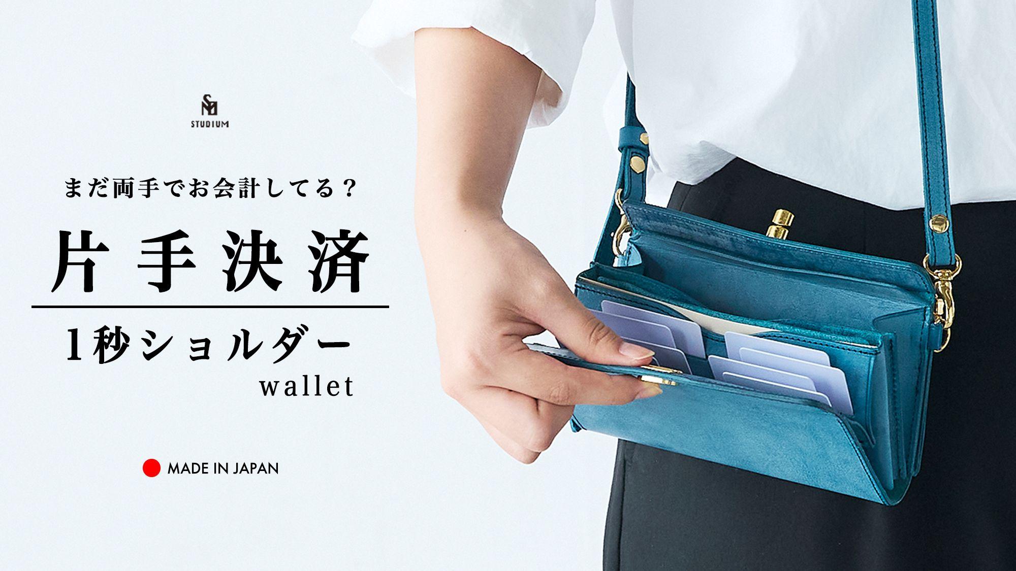 【新製品】STUDIUM コンパクトにおでかけ！『1秒ショルダーwallet』　秒でサクッと、片手だけでお支払い！小さく速いお財布ショルダー