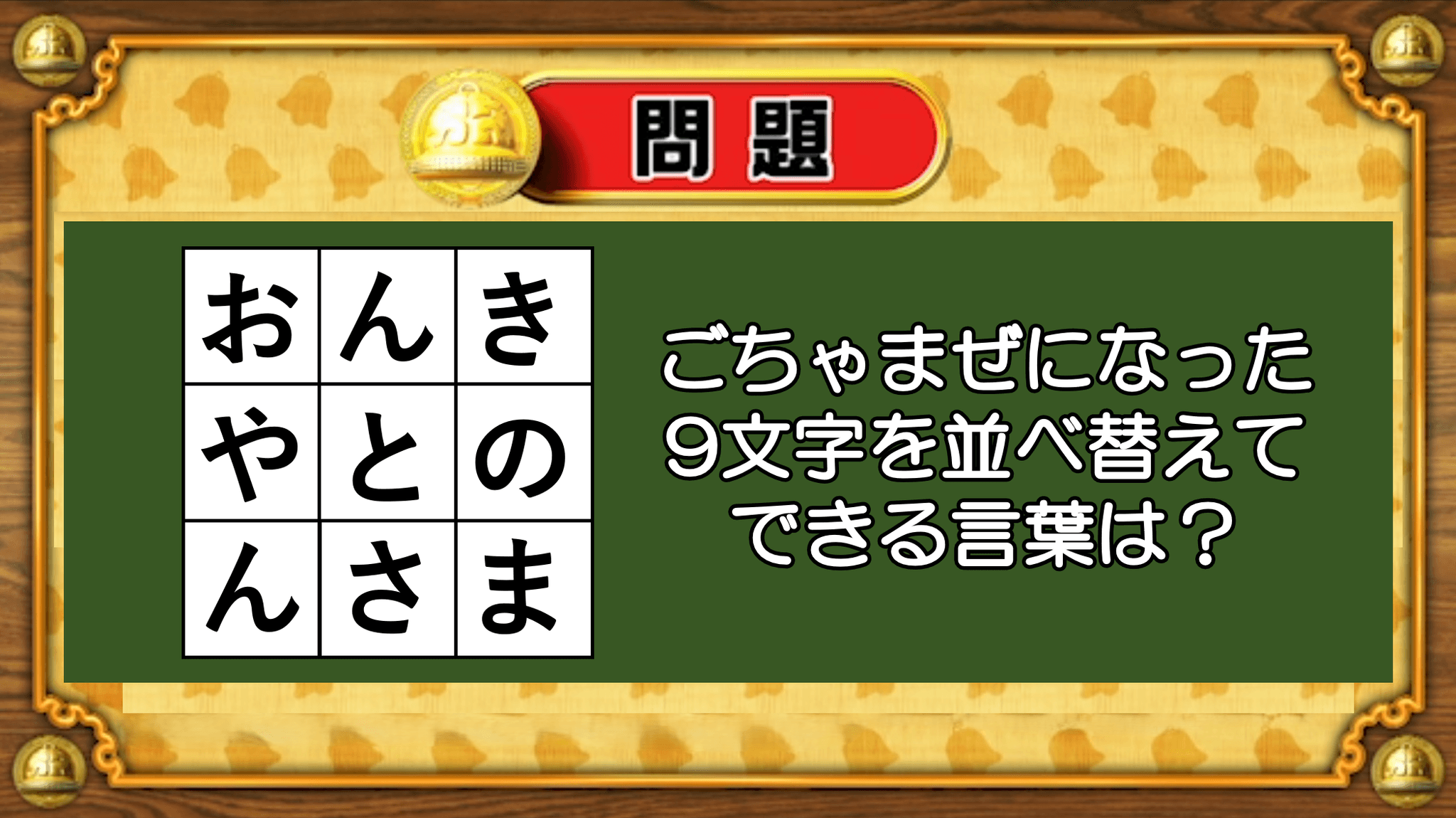 【おめざめ脳トレ】並べ替えるとできる時代劇のタイトルは何でしょう？【『クイズ！脳ベルSHOW』より】