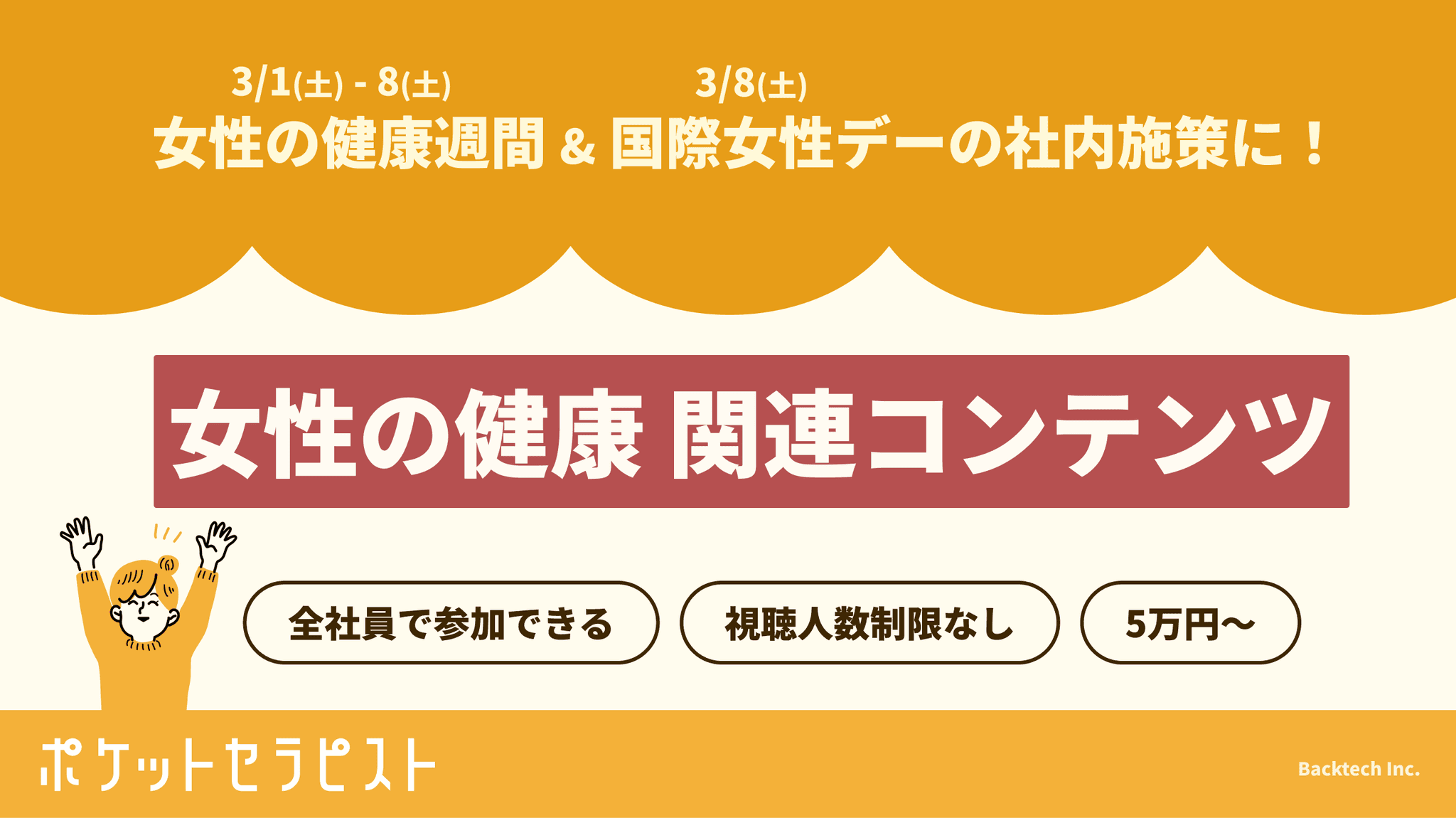 【視聴人数 制限なし、5万円～】ポケットセラピスト、女性の健康週間に「オンラインフィットネス」および「医師監修の女性の健康セミナー動画」を提供。