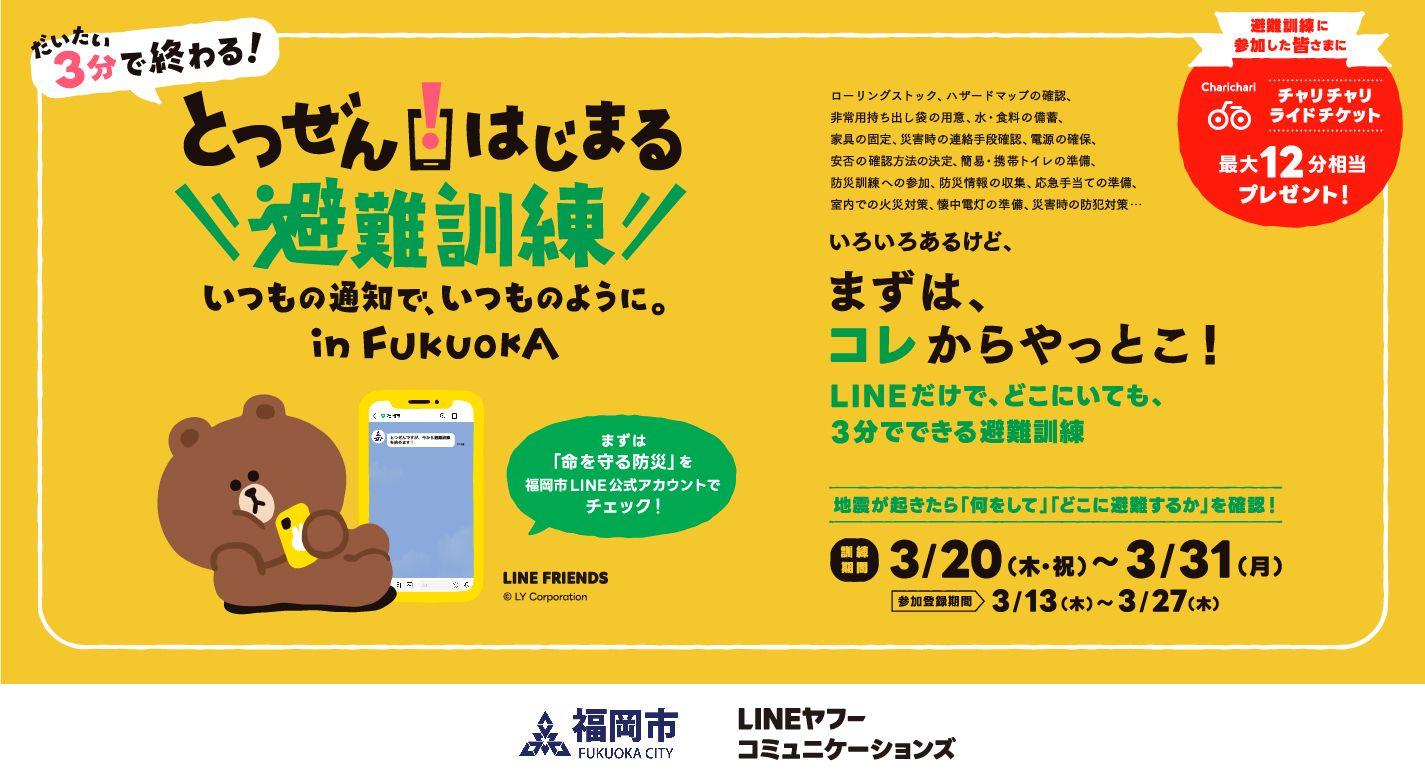 LINEヤフーコミュニケーションズと福岡市、「LINE」だけで・どこにいても・3分でできる避難訓練を市民防災の日に合わせて共働実施