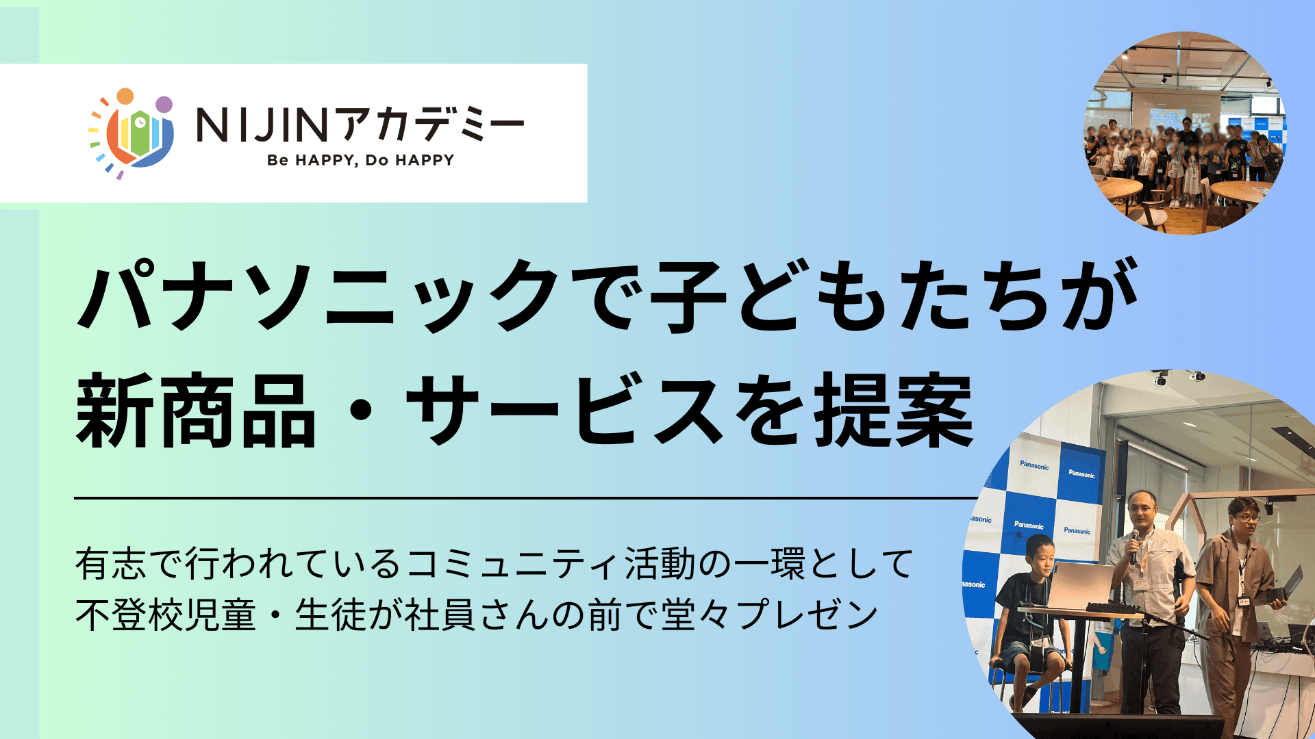 パナソニックで不登校の子どもたちが新商品・サービスの提案