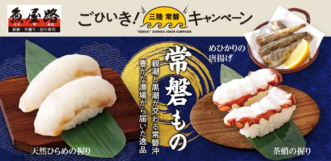 すかいらーくグループのグルメ回転寿司【魚屋路（ととやみち）】「ごひいき！三陸常磐キャンペーン」に初登場！