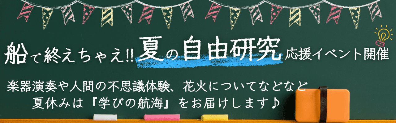 【新日本海フェリー】船で終えちゃえ！夏の自由研究応援イベント開催♪