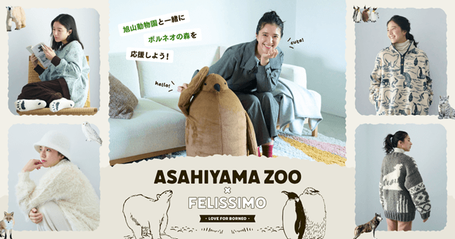 【旭山動物園×フェリシモ】基金付き応援グッズ第2弾が発売開始。楽しいお買い物で動物保護と環境保全活動に参加できるプロジェクト