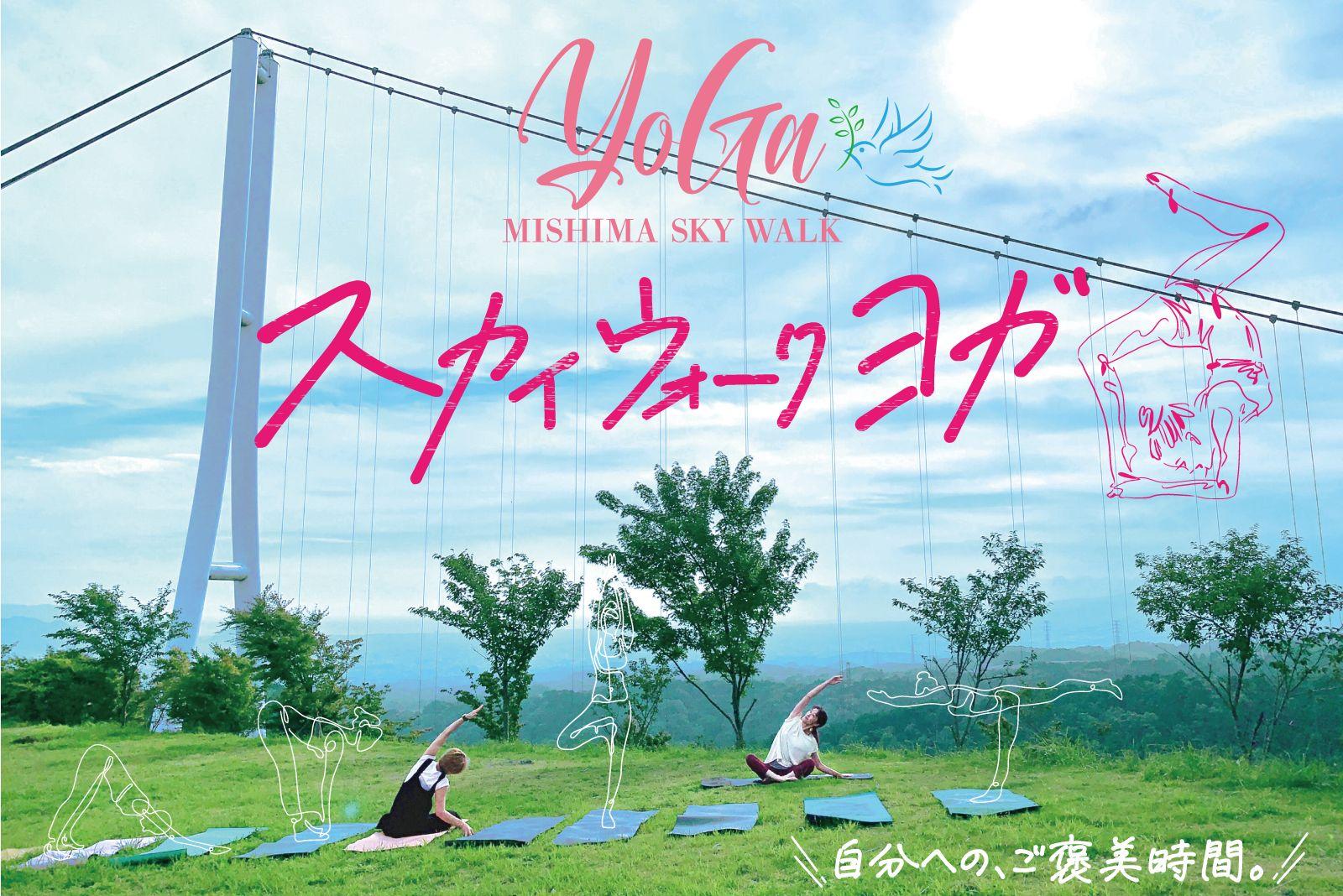 三島スカイウォークは日本最長のつり橋だけじゃない！9月22日はフィットネスの日！　標高415mの爽快感で、“スポーツの秋”の先取りアクティビティ　絶景を見ながら“ととのう”「スカイウォークヨガ」初開催