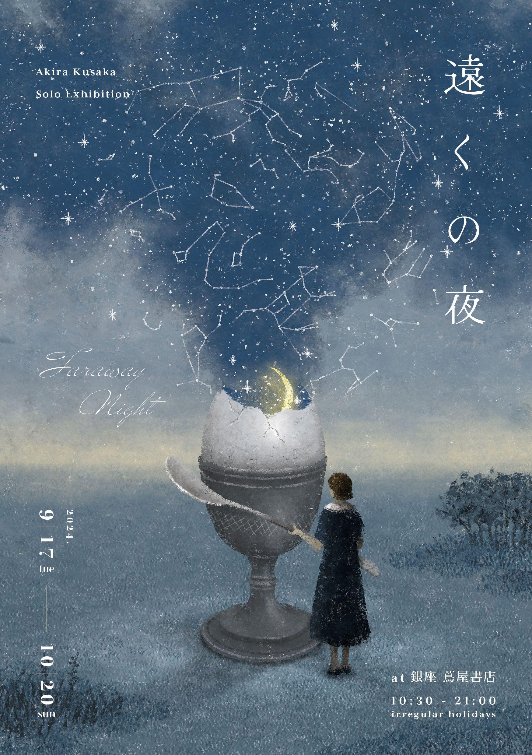 【銀座 蔦屋書店】イラストレーター 日下明の作品展「遠くの夜」を9月17日（火）より開催。ここではないどこかで生まれる夜の物語を描く。