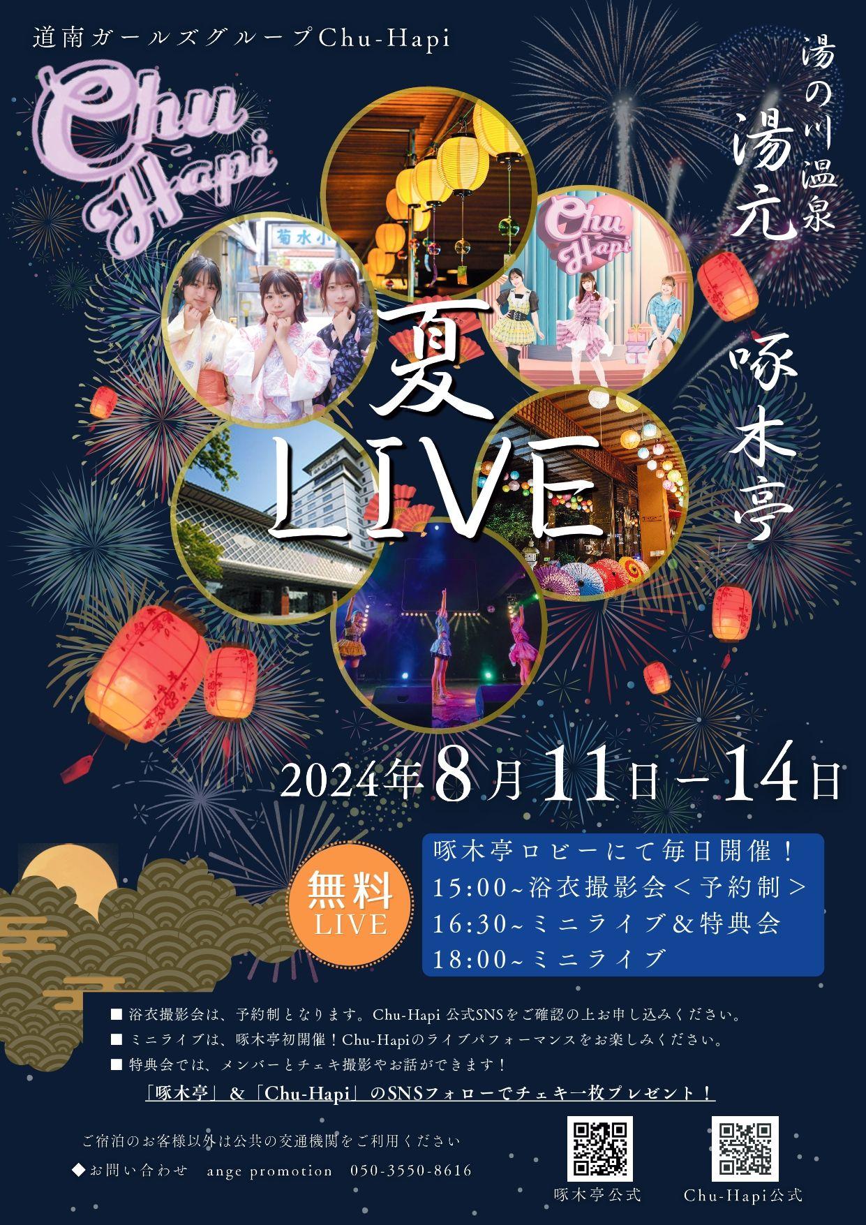 【湯の川温泉／湯元啄木亭】当館初のアイドルライブ！お盆はイベントで盛り沢山！