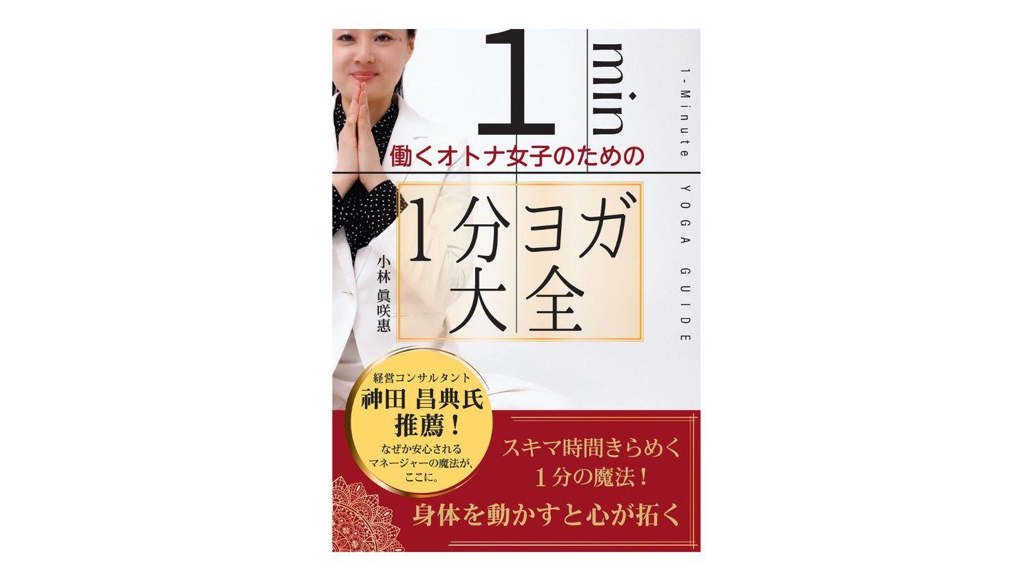 忙しい現代を生きる女性に贈る、「1分ヨガ大全」誕生秘話－症状が語る「自分ファースト」の大切さ