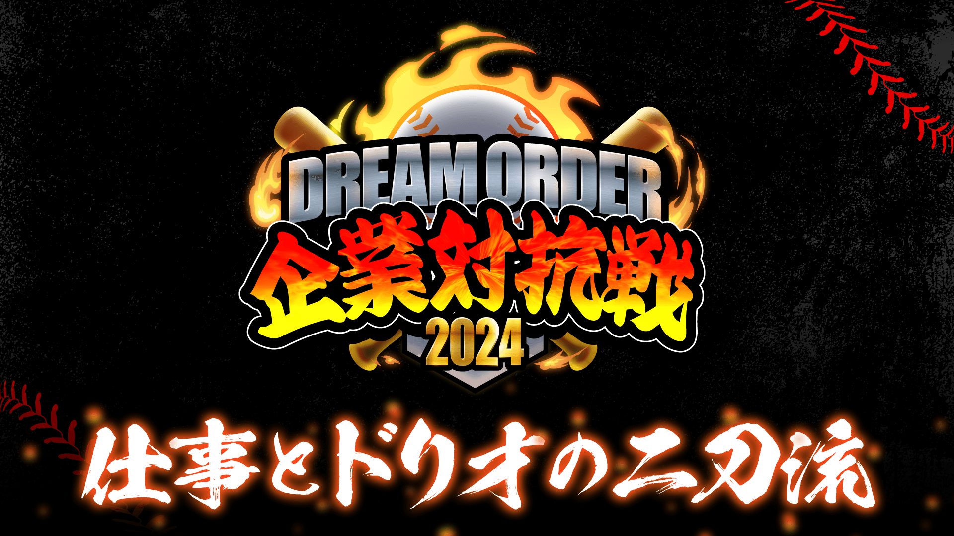 『プロ野球カードゲーム ドリームオーダー』初の企業チーム限定大会「ドリームオーダー企業対抗戦2024」開催決定！