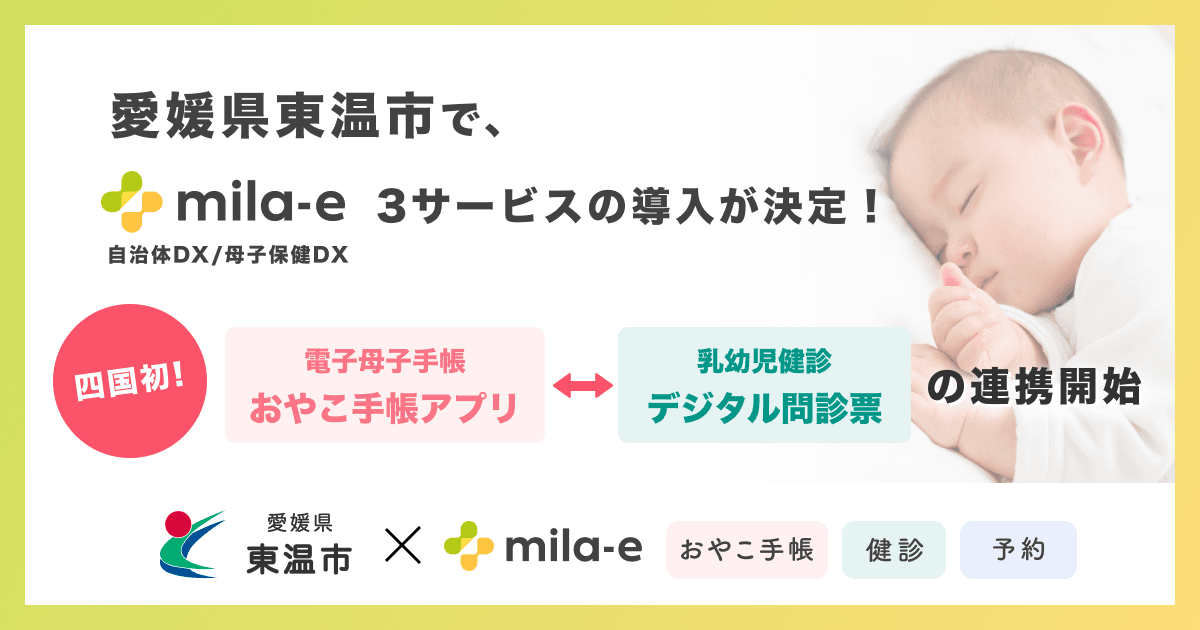 ミラボ、四国地方初！愛媛県東温市で、母子手帳アプリと乳幼児健診デジタル問診票サービス「mila-e 健診」の連携を開始