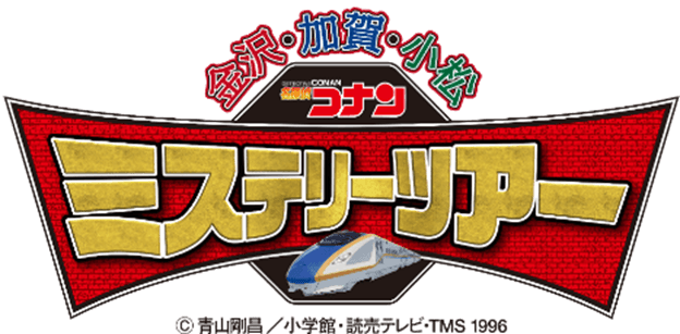 「名探偵コナン 金沢・加賀・小松ミステリーツアー 」の開催について