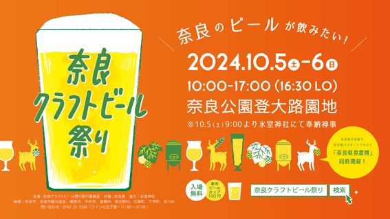 【10/5・6開催】「第５回奈良クラフトビール祭り」