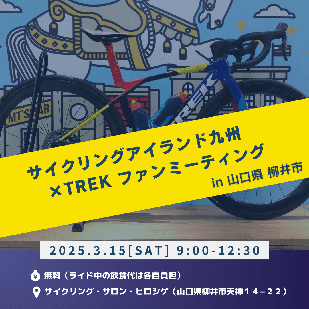 サイクルファン必見！「サイクリングアイランド九州×TREKファンミーティング」開催のお知らせ