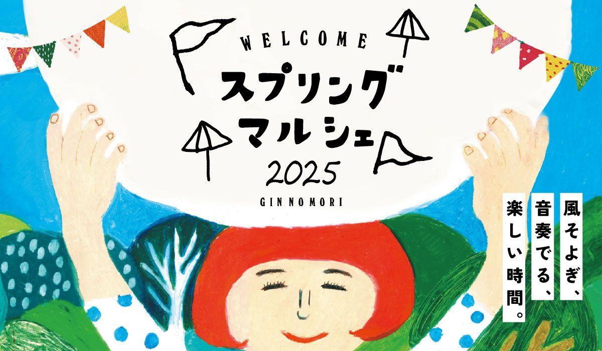 【恵那 銀の森】モノ・食・音楽を楽しむ「スプリングマルシェ2025」春のクラフトマルシェが今年も開催！約80組の“作り手”が早春の森に大集合！