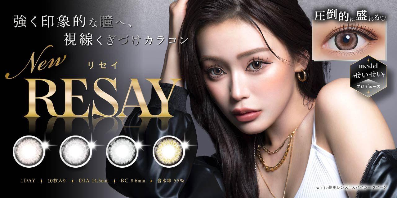 令和のモテ女王！「せいせい(田向星華)」プロデュースカラコン新ブランド『RESAY（リセイ）』が2024年秋に発売決定！！