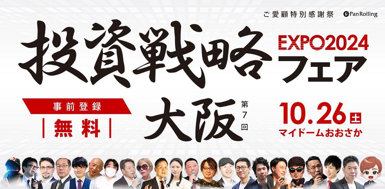 株主優待の名人、桐谷広人氏が登壇！「投資戦略フェアEXPO2024 in大阪」へのセミナー協賛および出展のお知らせ