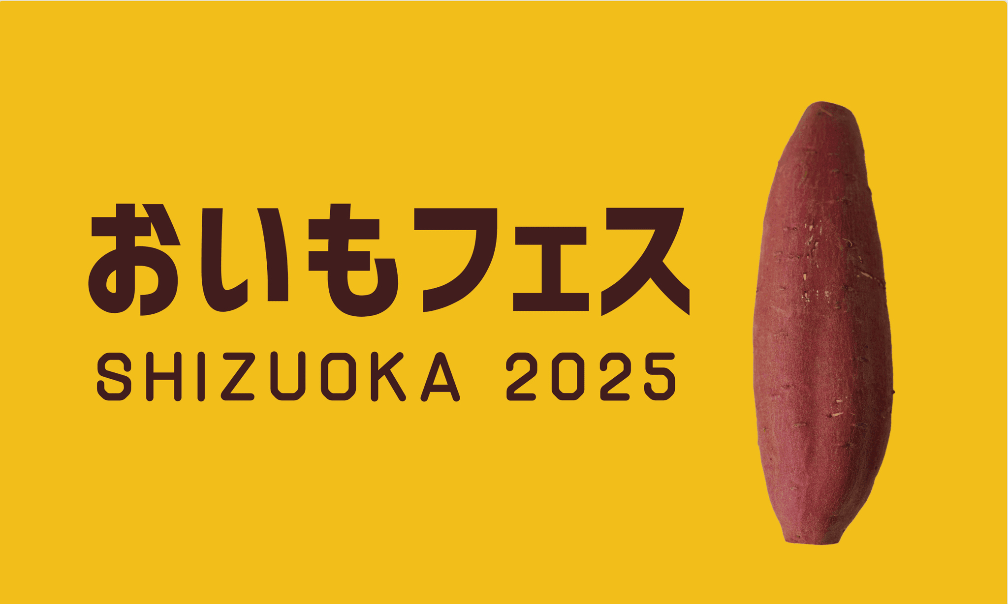 県内ランキング1位 2冠イベント！グランシップにて今週末「おいもフェス SHIZUOKA & しぞ～かEXPO 2025」静岡最大さつまいもの祭典