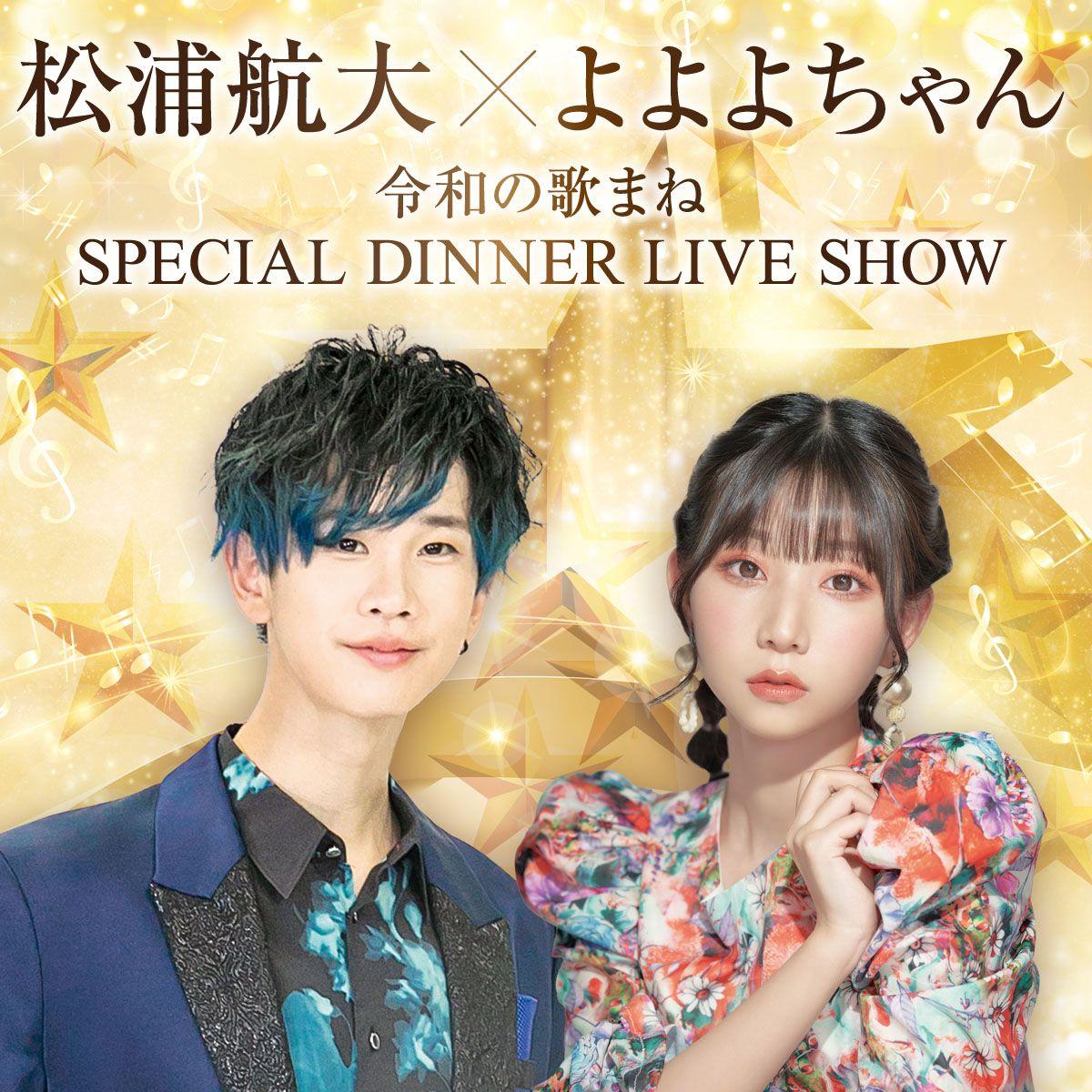 【ラ・スイート神戸オーシャンズガーデン】松浦 航大×よよよちゃん　令和の歌まね SPECIAL DINNER LIVE SHOWを12/21に初開催