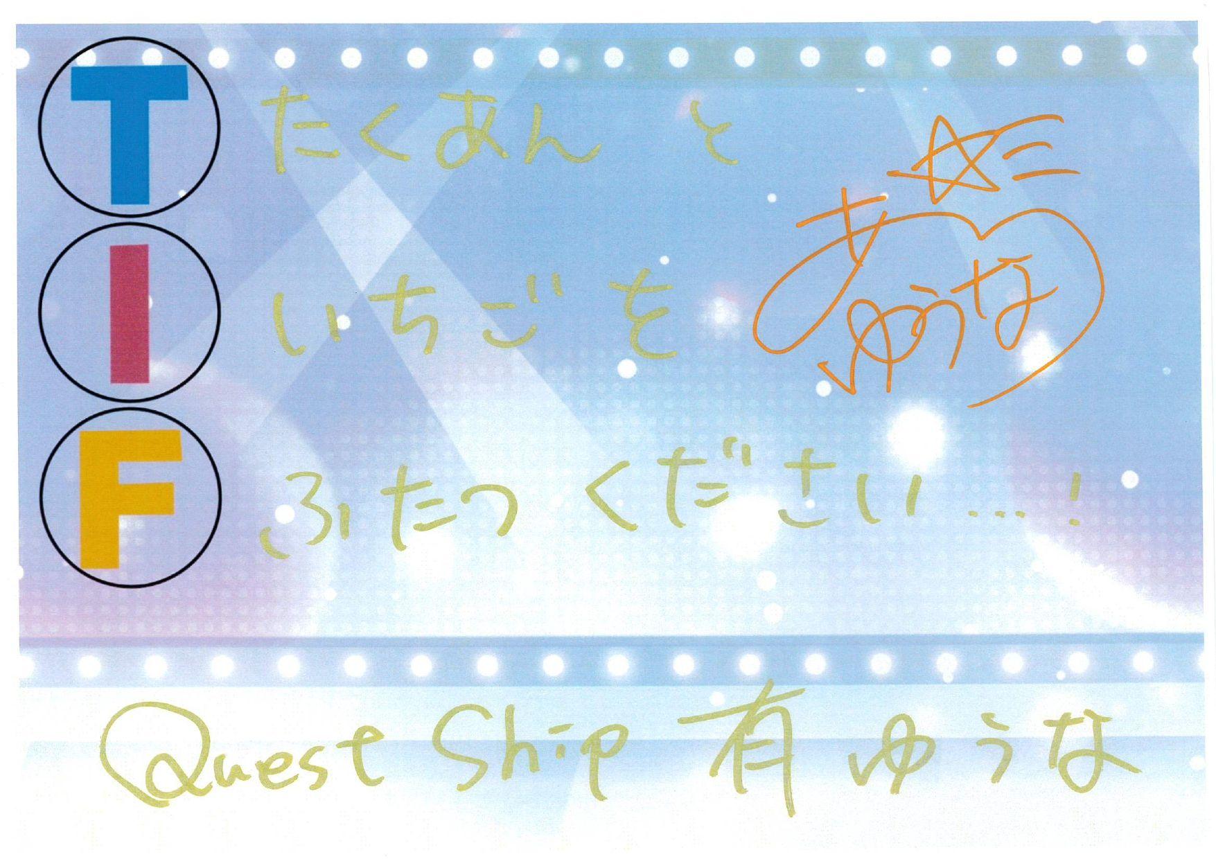 TIF　Quest Ship　有ゆうな