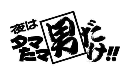 アナログ時代のタイトルデザイン～手書き全盛時代の達人・高柳義信＜フジテレビジュツのヒミツ＞_bodies