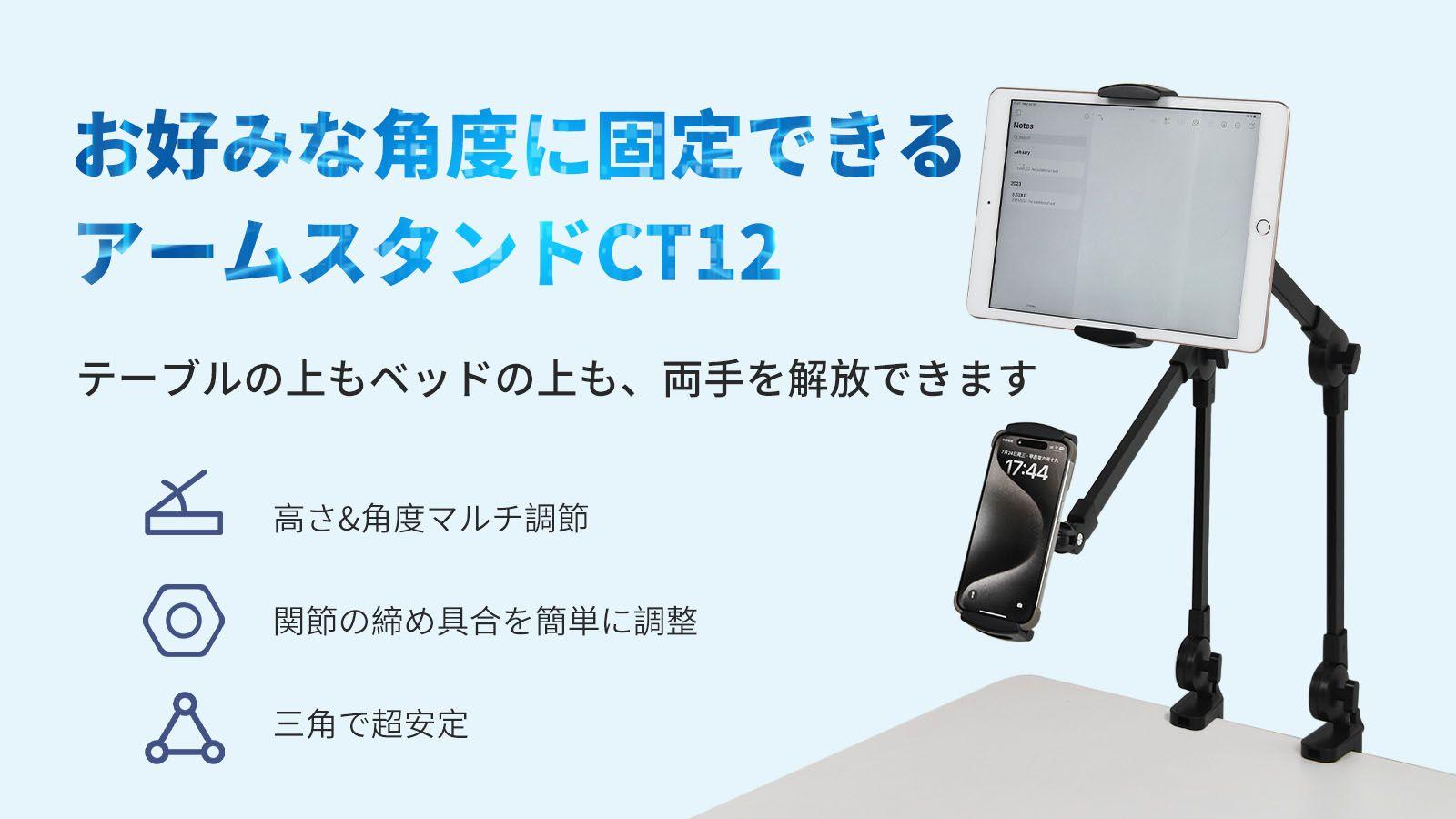 2WAYで組み立て！関節の締め具合を簡単に調整！「CT12」アームスタンド