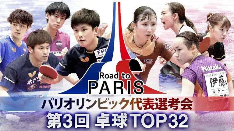 『パリオリンピック代表選考会 第3回 卓球TOP32』フジテレビで放送！_bodies