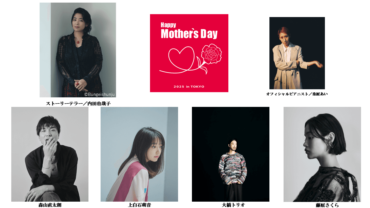 大橋トリオ・藤原さくら　出演決定「Happy Mother’s Day！～母に感謝のコンサート2025 in TOKYO～」