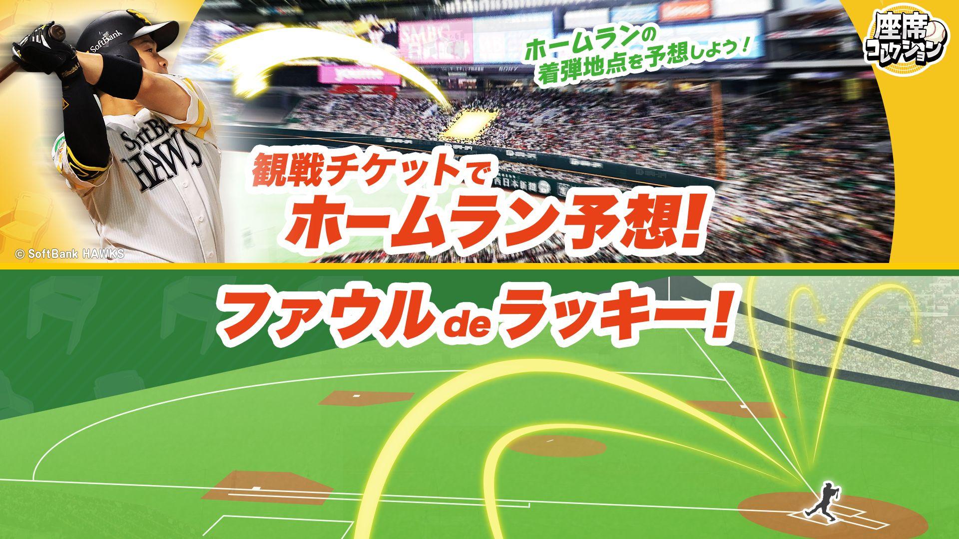 座席がもっと楽しく！球団初のホームラン＆ファウル連動イベント