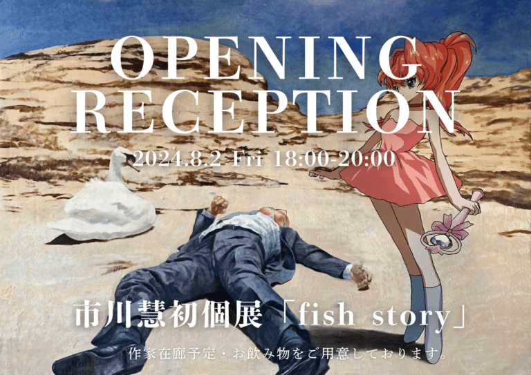 タグボート初登場、背広姿のAKIOと二次元の宇宙少女を描く市川慧による個展「fish story」を開催！