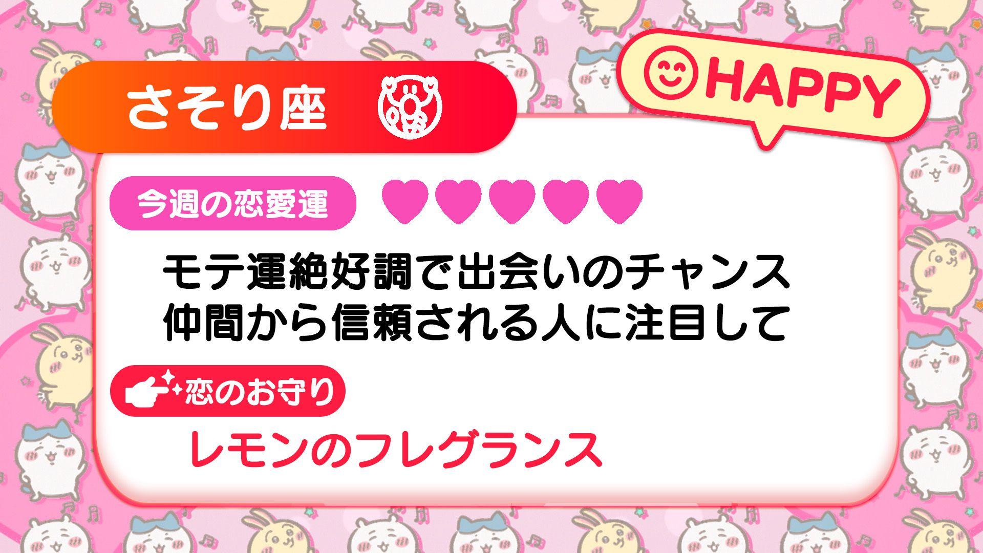 週刊ちいかわ恋占い　2024年8月25日(日)～8月31日(土)