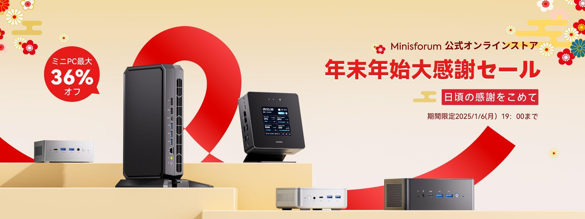 【最大36％OFF】Minisforum公式ストアにより年始年始セール開催中、特別プレゼントご用意！