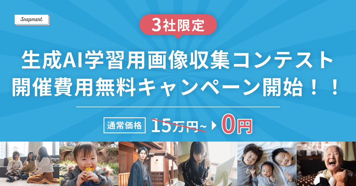 【3社限定！】生成AI学習用画像収集コンテスト・開催費用無料キャンペーン開始！