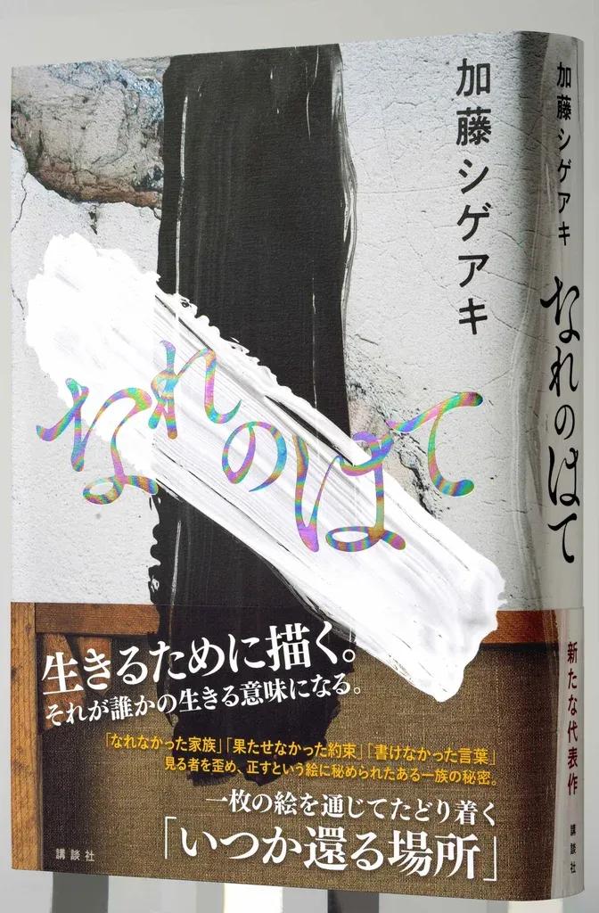 加藤シゲアキ 最新小説「なれのはて」新ポスター発表！書店員も絶賛「果てしない才能」_bodies