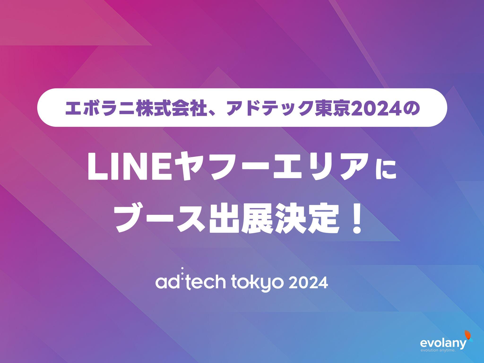 「アドテック東京2024」LINEヤフーエリアにブース出展します