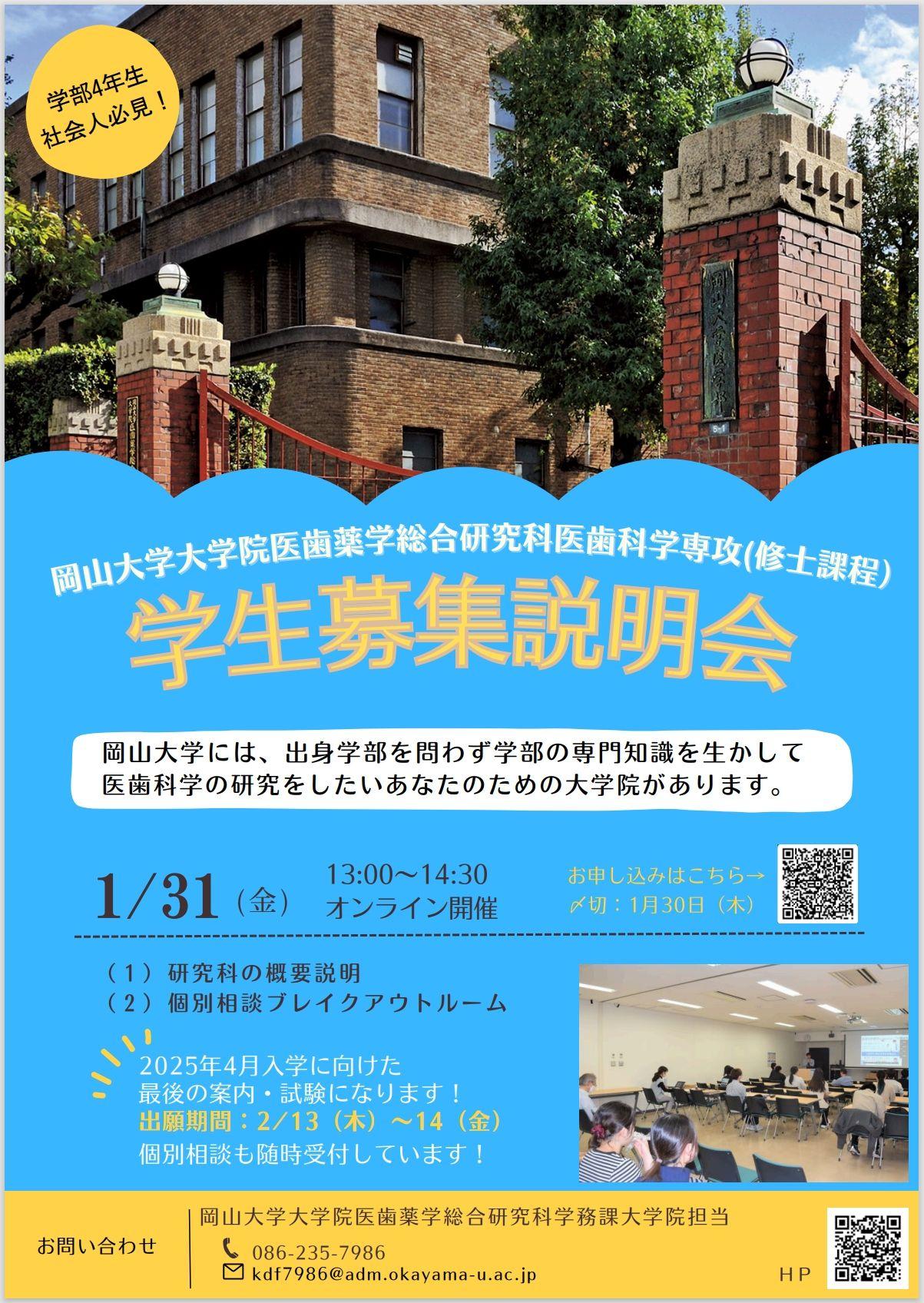 【岡山大学】大学院医歯薬学総合研究科 医歯科学専攻「2024年度 第4回学生募集説明会」〔1/31,金 オンライン開催〕