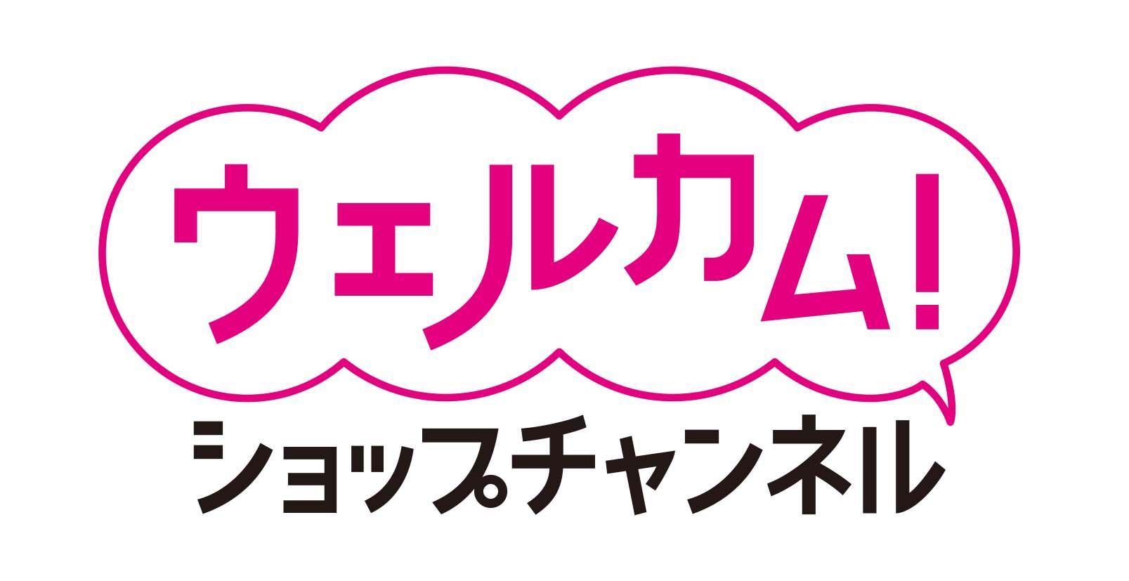 ショップチャンネル 2月11日（火）は、特別番組「ウェルカム！ショップチャンネル」を放送