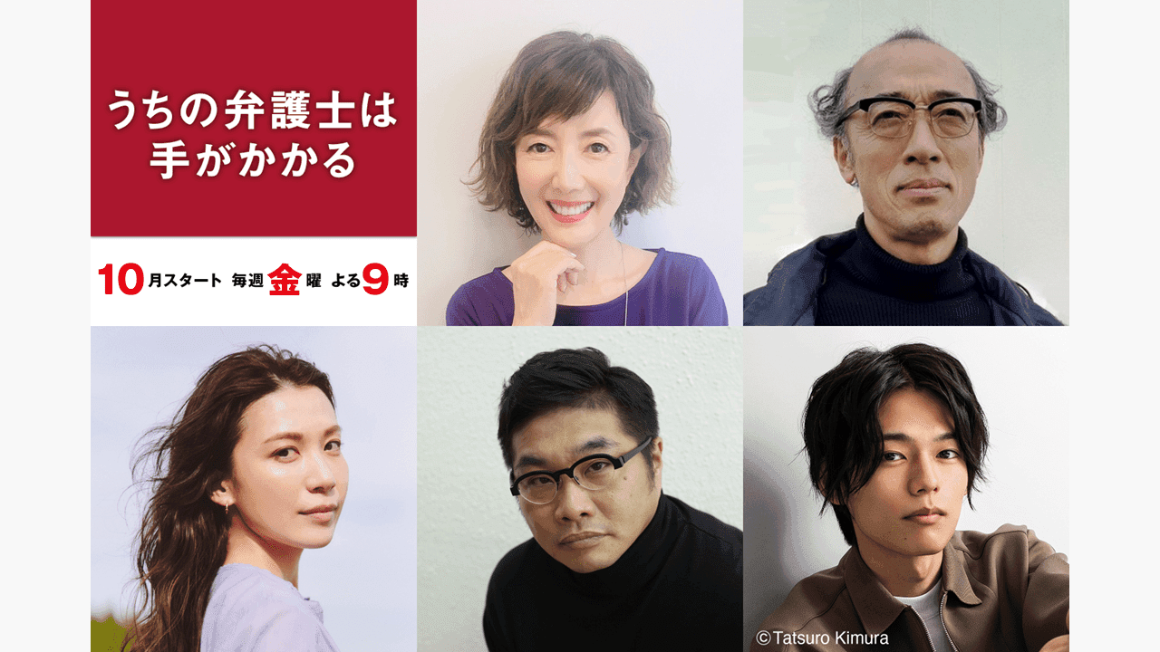 『うちの弁護士は手がかかる』に戸田恵子、酒向芳らが出演！