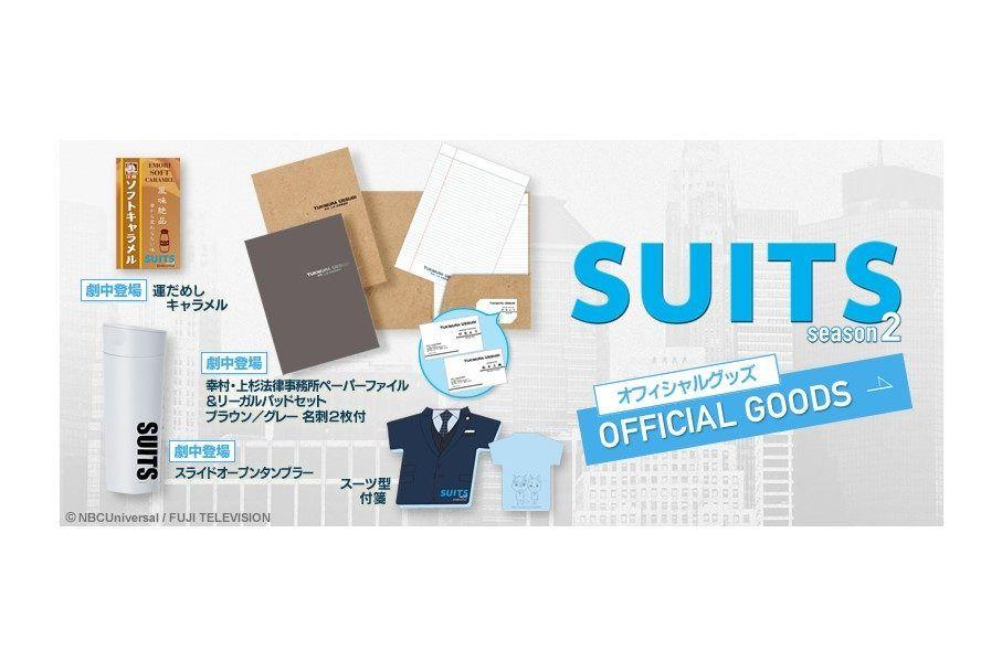 『SUITS／スーツ2』のグッズも！ご要望に応え、フジテレビショップ「フジさん」が通販をスタート！！