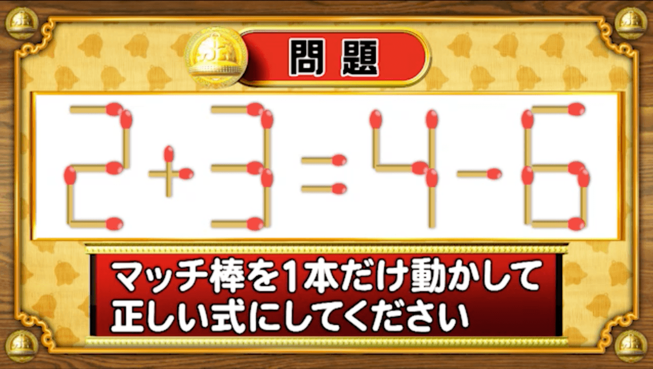 【おめざめ脳トレ】マッチ棒を1本動かして、正しい式にしてください！【『クイズ！脳ベルSHOW』より】