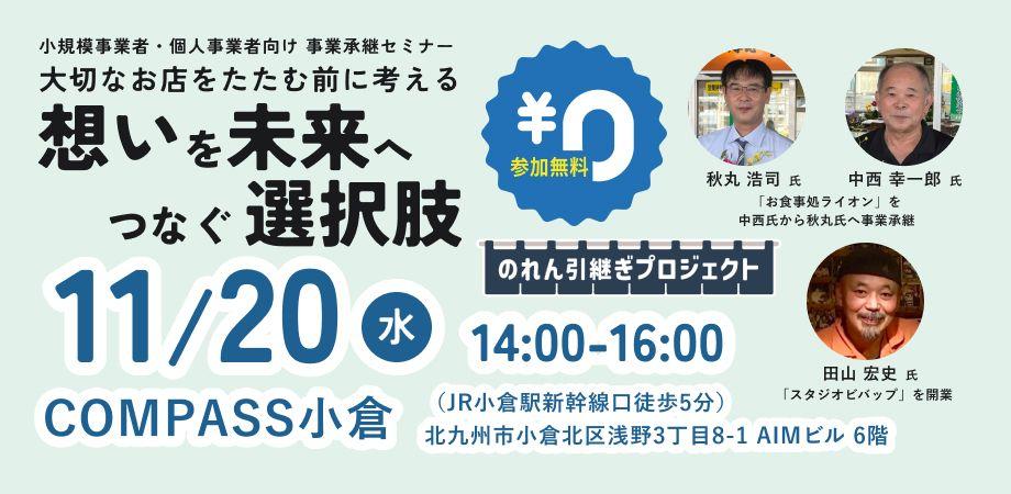 【11月20日（水）開催】オープンネーム事業承継「relay（リレイ）」と福岡県北九州市が連携し、小規模事業者・個人事業者向けの事業承継セミナーを開催！