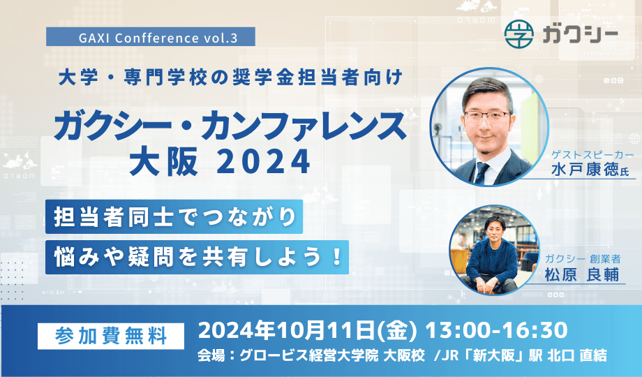 追加開催決定！大学・専門学校の奨学金担当者向けイベント『ガクシー カンファレンス大阪 2024』10月11日開催