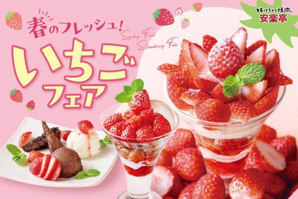 【安楽亭】３月４日～ いちごフェア開催！春の訪れを感じる、たっぷりいちごのスイーツが期間限定発売！