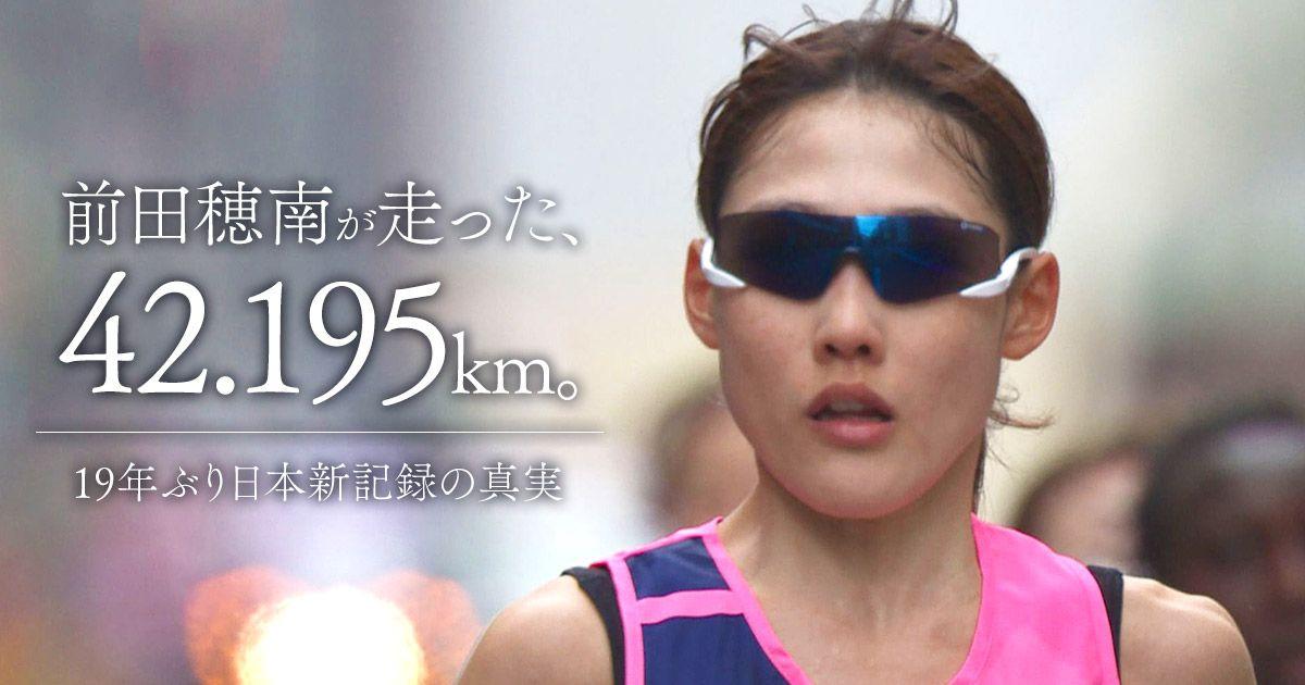 『前田穂南が走った、42.195km。19年ぶり日本新記録の真実』のシーン