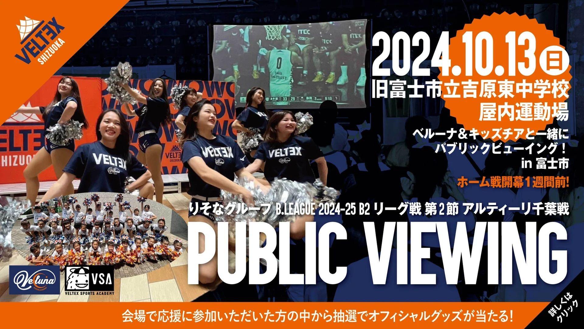 10月13日（日）vs.アルティーリ千葉戦　富士市内でパブリックビューイング開催！