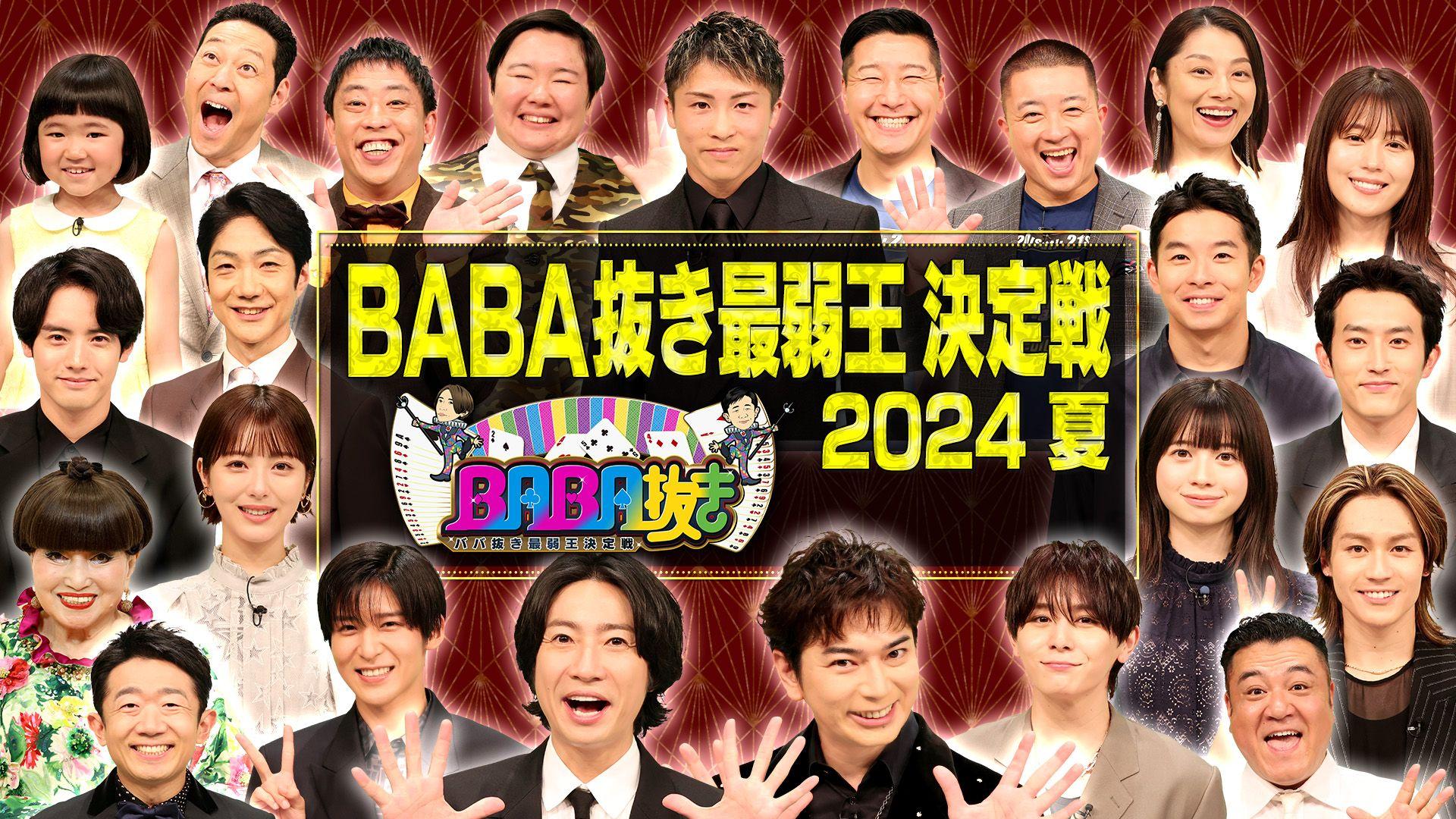 『BABA抜き最弱王決定戦～2024夏～』の出演者