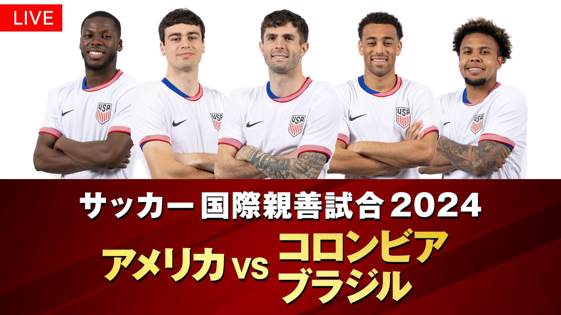 『サッカー国際親善試合2024』FODプレミアムでLIVE・アーカイブ配信＆フジテレビNEXTライブ・プレミアムで放送！