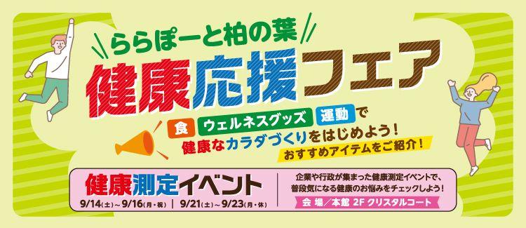 【三井ショッピングパーク ららぽーと柏の葉】『ららぽーと柏の葉　健康応援フェア』を開催