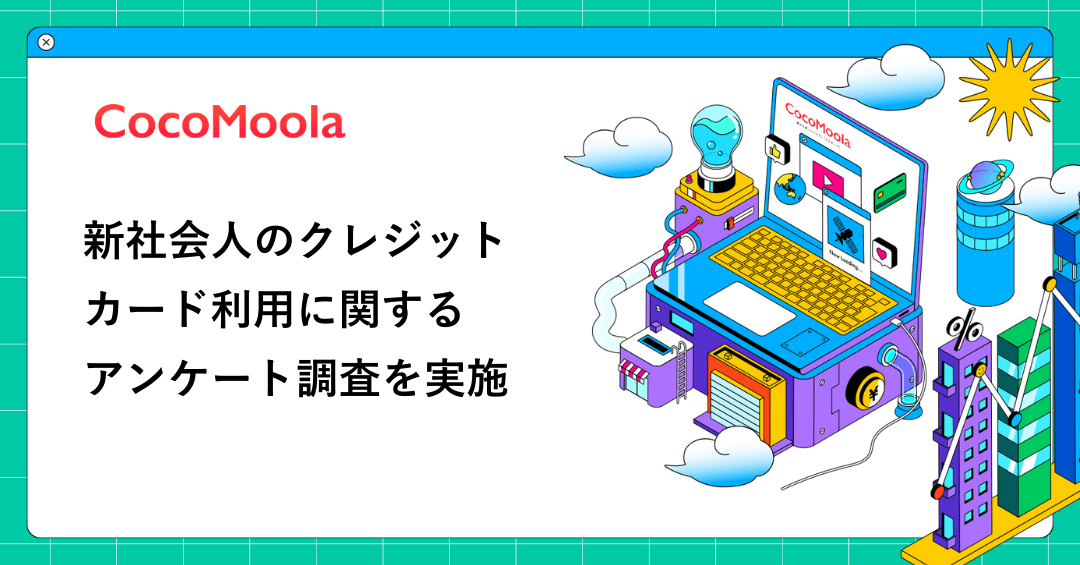 【ココモーラ】新社会人のクレジットカード利用に関するアンケート調査を実施