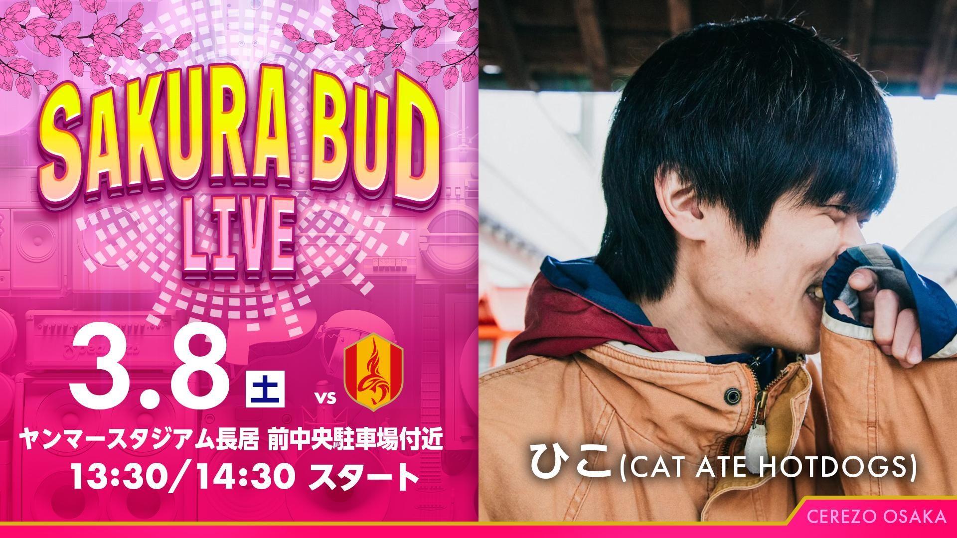 【セレッソ大阪】3/8(土)名古屋戦 スタジアム場外でSAKURA BUD LIVE実施のお知らせ