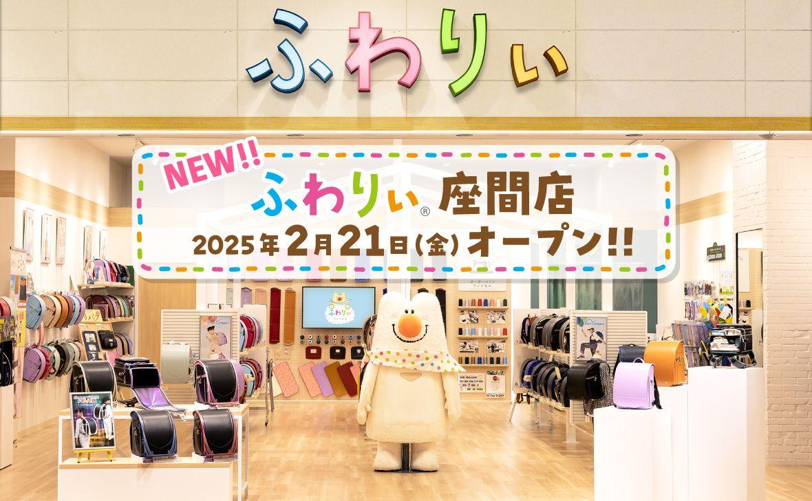 【ふわりぃランドセル】小田急線沿線エリアに初出店！神奈川県座間市に「ふわりぃ座間店」オープン!